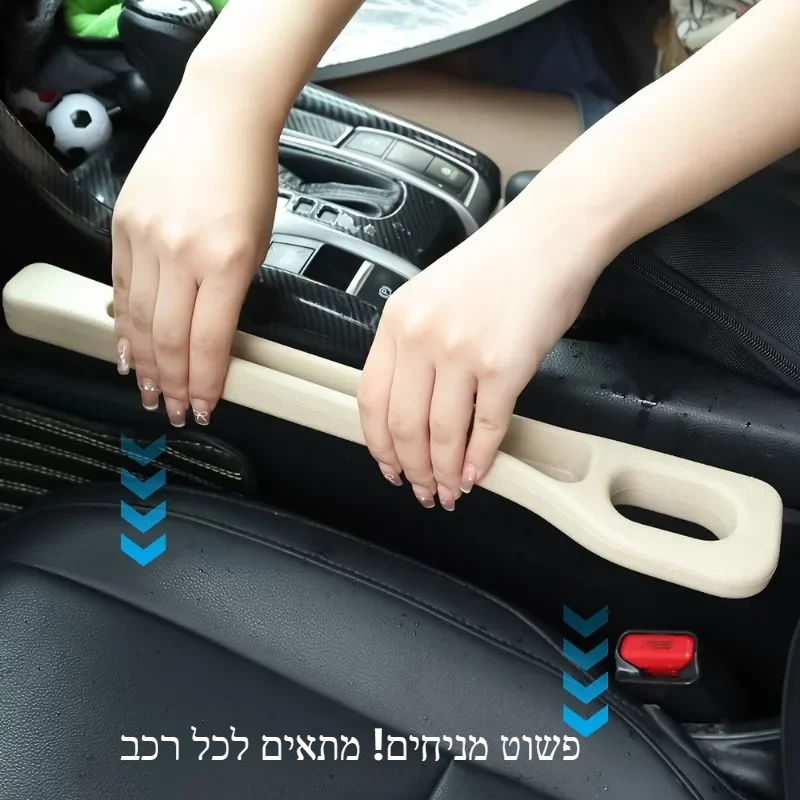 ידיים מציבות מגן חריץ בצבע בז׳ בין המושב לקונסולה ברכב, עם חצים כחולים שמדגישים את ההכנסה למקום. טקסט על התמונה: "פשוט מניחים! מתאימים לכל רכב".