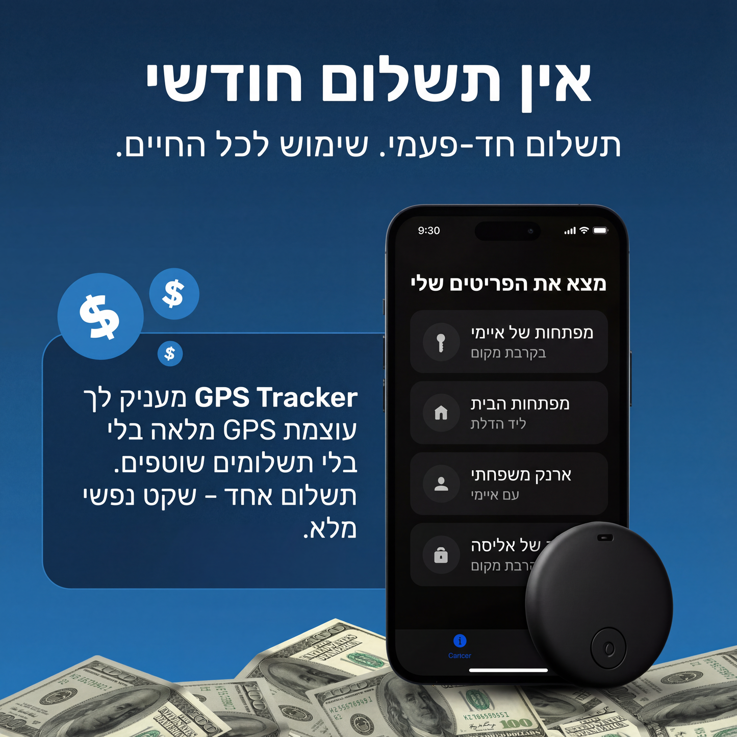 ™Smart GPS Tracker – שקט נפשי בכל רגע