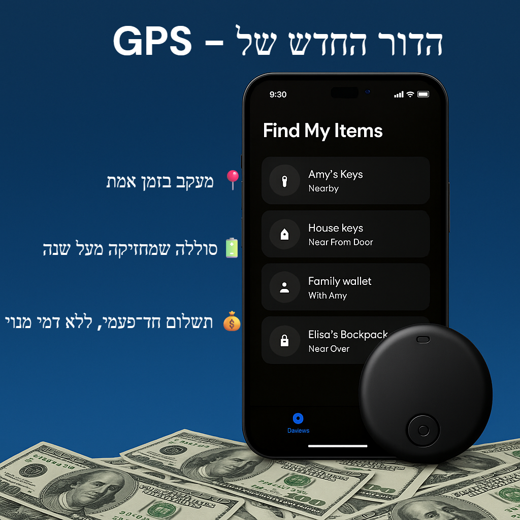 ™Smart GPS Tracker – שקט נפשי בכל רגע